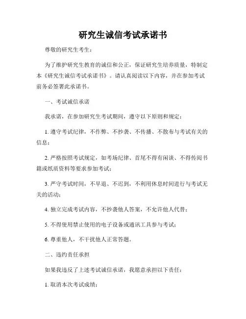 研究生诚信考试承诺书