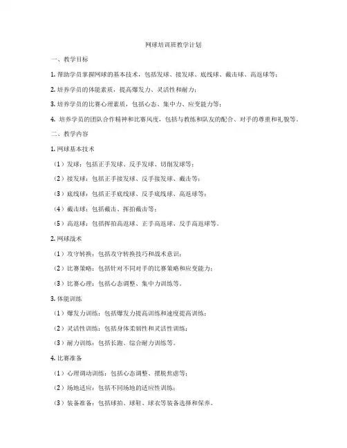 网球培训班教学计划