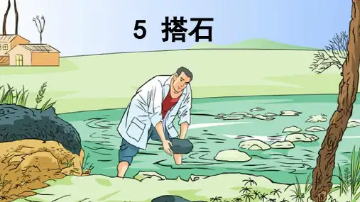 《搭石》ppt课件