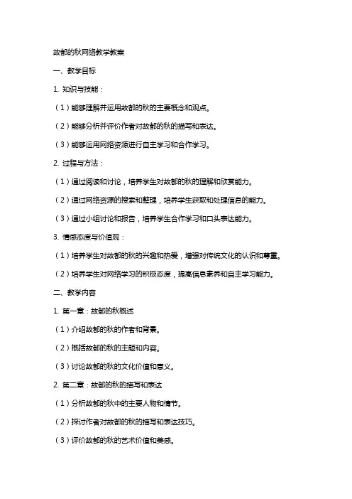 故都的秋网络教学教案