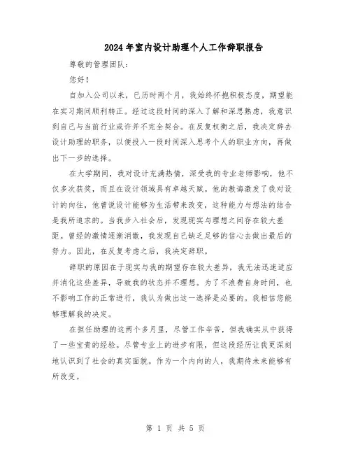 2024年室内设计助理个人工作辞职报告（3篇）