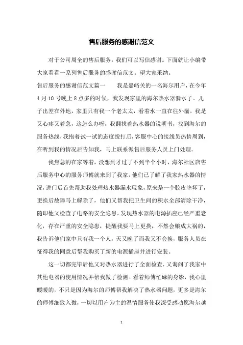 售后服务的感谢信范文