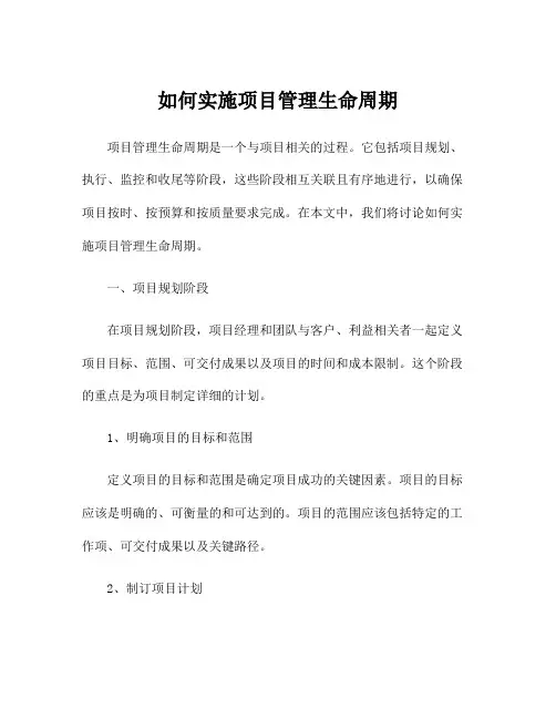 如何实施项目管理生命周期