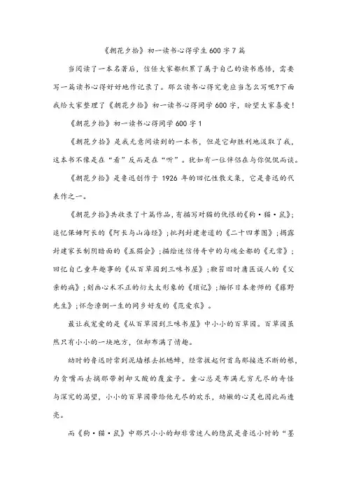 《朝花夕拾》初一读书心得学生600字7篇