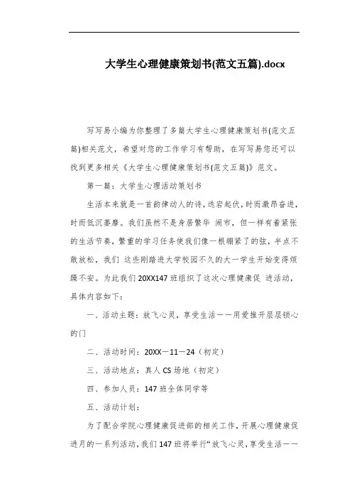 大学生心理健康策划书(范文五篇)