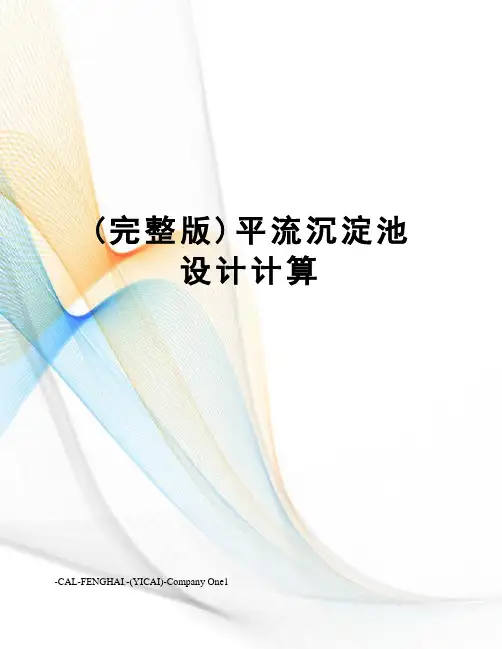 (完整版)平流沉淀池设计计算