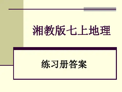 地理七上练习册答案