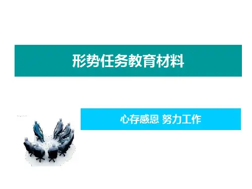 企业形势任务教育PPT课件