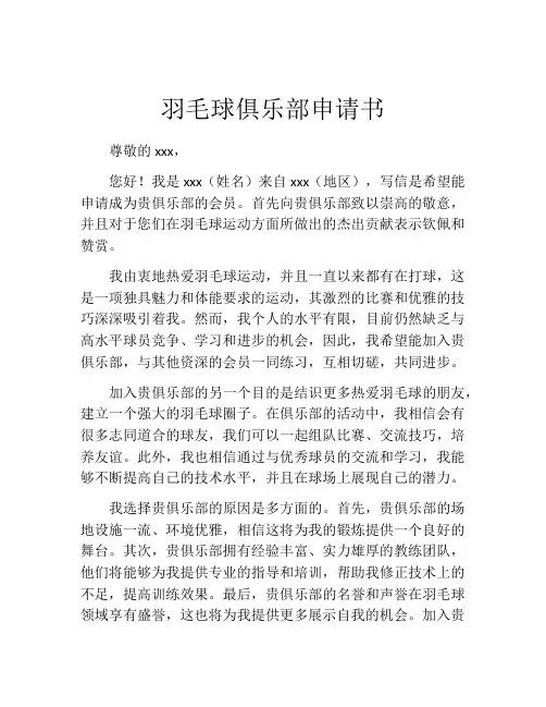 羽毛球俱乐部申请书