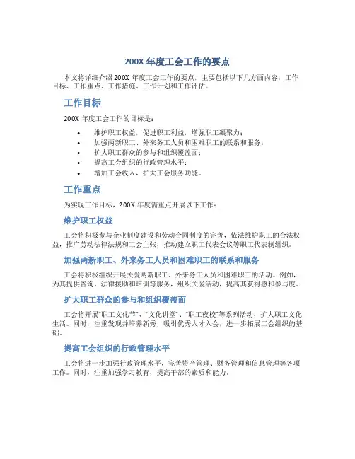 200x年度工会工作的要点