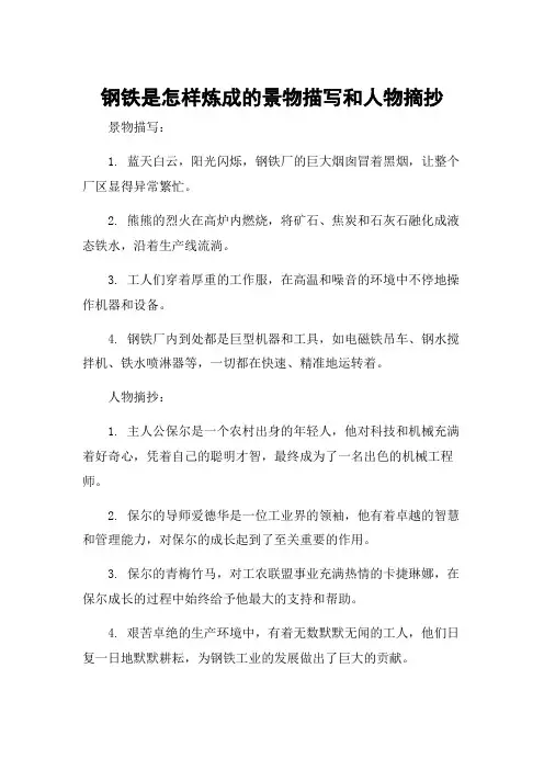 钢铁是怎样炼成的景物描写和人物摘抄