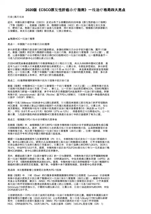 2020版《CSCO原发性肝癌诊疗指南》一线治疗格局四大亮点