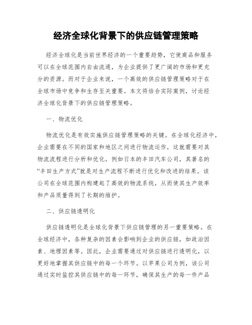经济全球化背景下的供应链管理策略