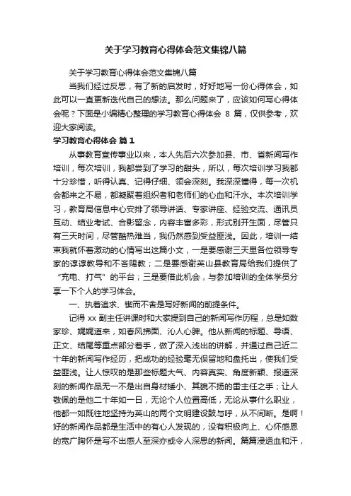 关于学习教育心得体会范文集锦八篇