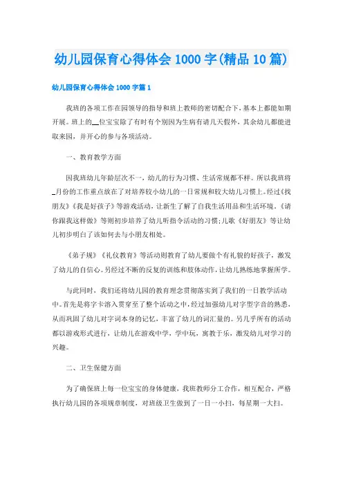 幼儿园保育心得体会1000字(精品10篇)