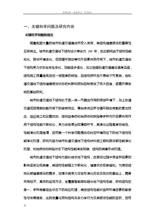 城市轨道交通地下结构性能演化与感控基础理论