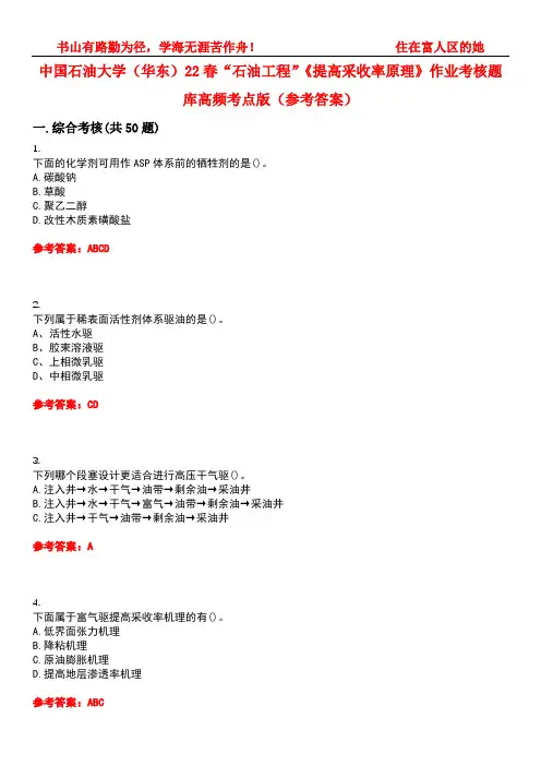 中国石油大学(华东)22春“石油工程”《提高采收率原理》作业考核题库高频考点版(参考答案)试题号4