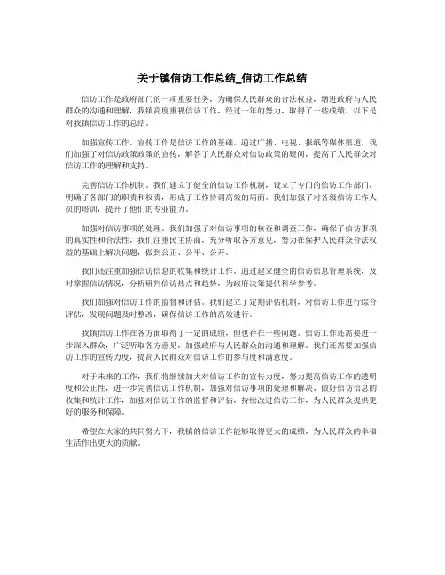 关于镇信访工作总结_信访工作总结