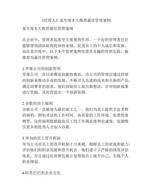 《经理人》某年度8大推荐最佳管理案例