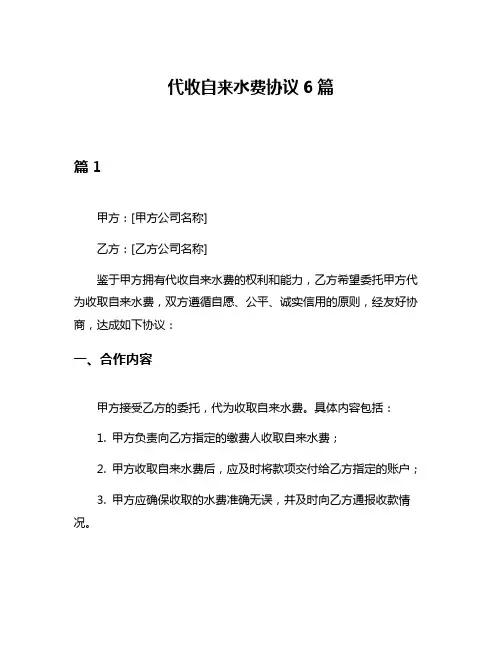 代收自来水费协议6篇