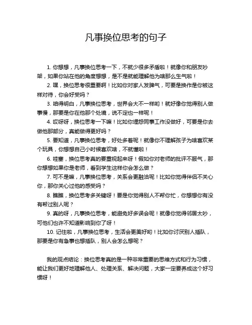 凡事换位思考的句子
