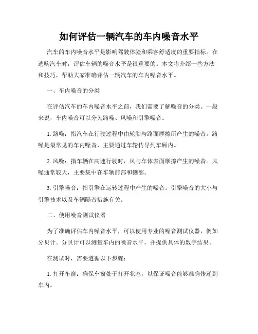 如何评估一辆汽车的车内噪音水平