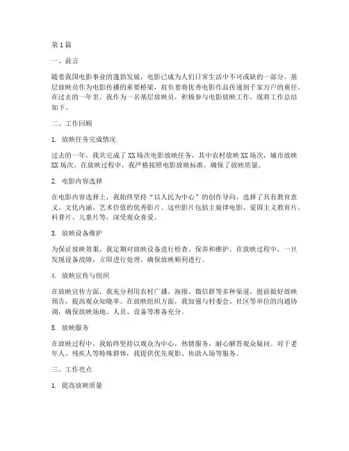 基层放映员总结报告范文(3篇)