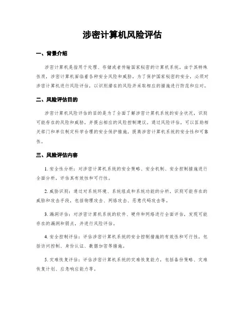 涉密计算机风险评估