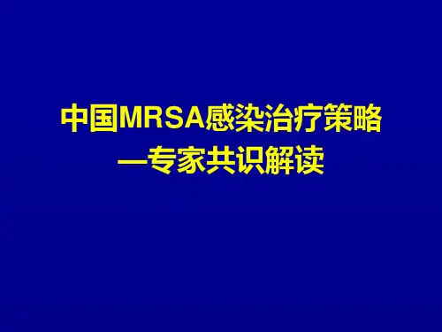 耐甲氧西林金黄色葡萄球菌MRSA共识解读