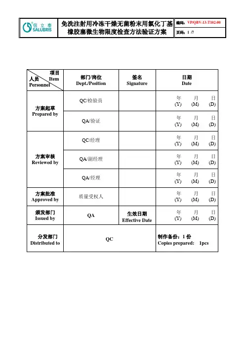 免洗注射用冷冻干燥无菌粉末用氯化丁基橡胶塞微生物方法验证方案2013.04.26讲解