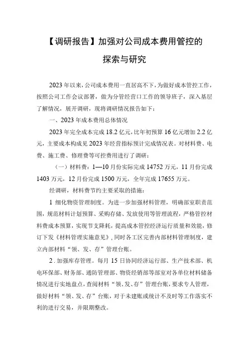调研报告加强对公司成本费用管控的探索与研究