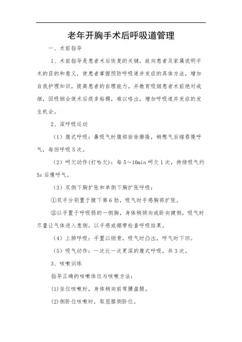老年开胸手术后呼吸道管理