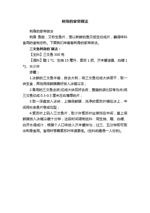 刺身的家常做法