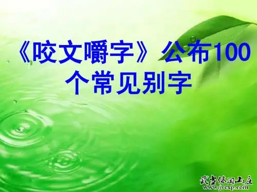 《咬文嚼字》公布100个常见错别字