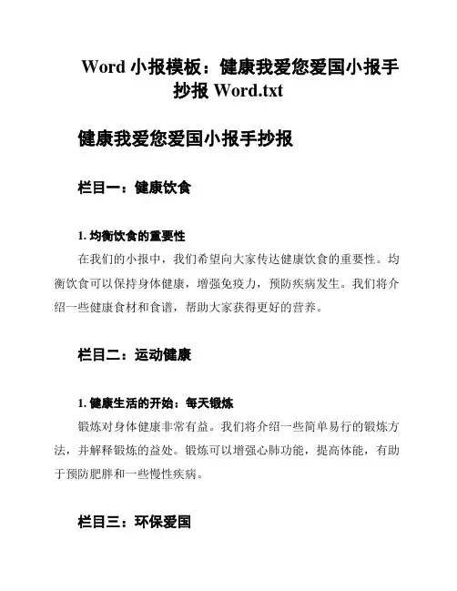 Word小报模板：健康我爱您爱国小报手抄报Word