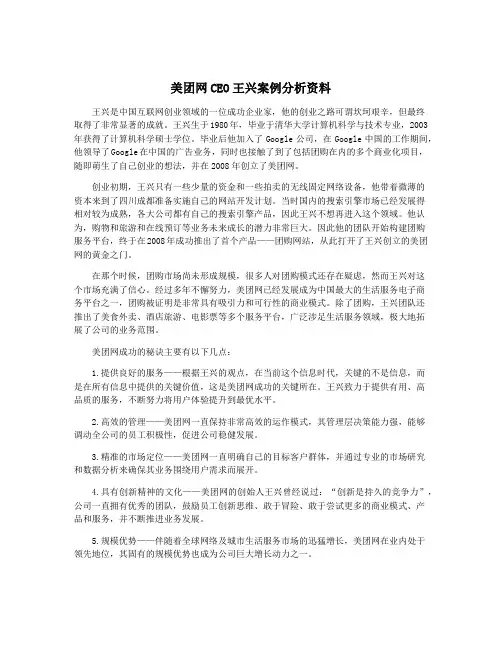 美团网CEO王兴案例分析资料