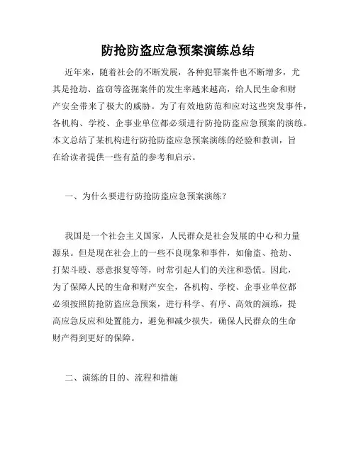 防抢防盗应急预案演练总结