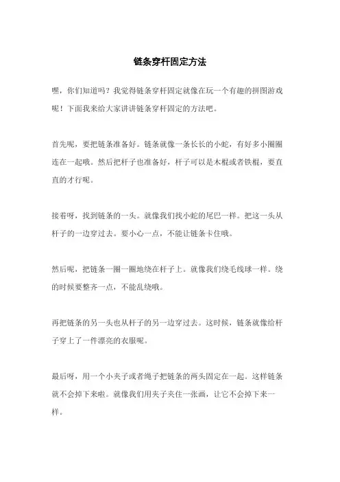 链条穿杆固定方法