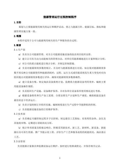 能源管理运行过程控制程序