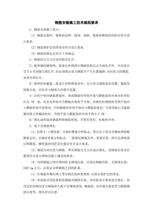 钢筋安装施工技术规范要求