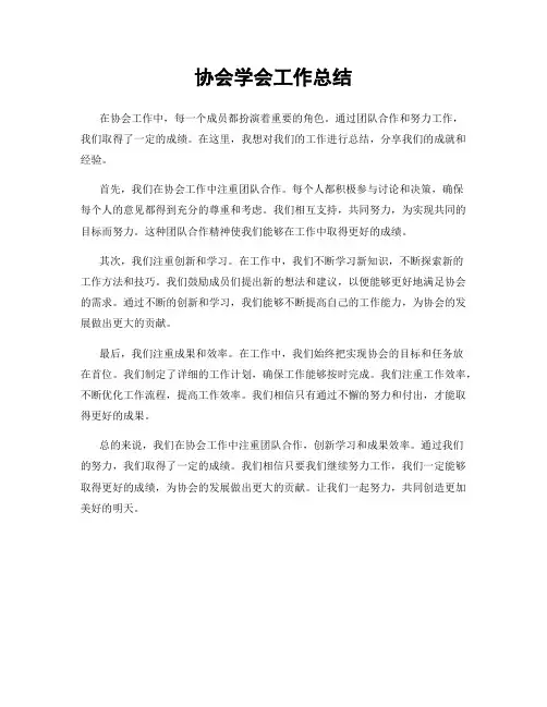 协会学会工作总结