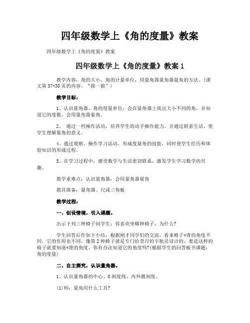 四年级数学上《角的度量》教案