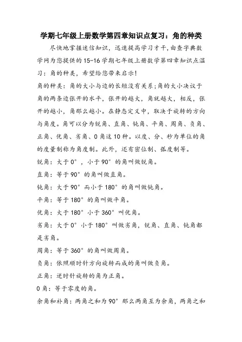 学期七年级上册数学第四章知识点复习：角的种类