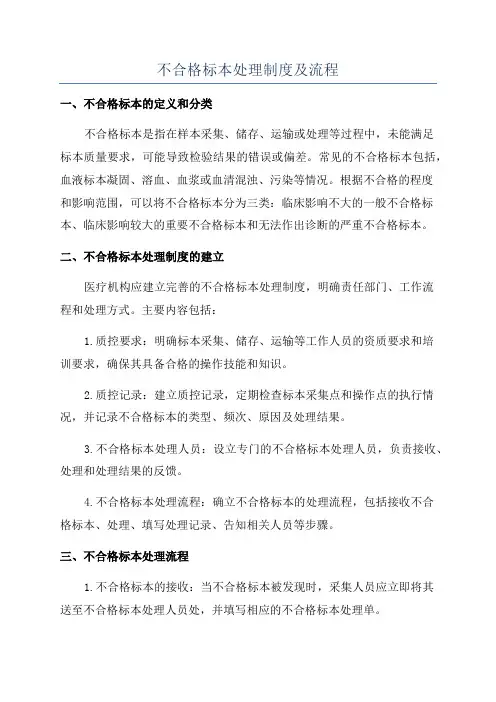 不合格标本处理制度及流程