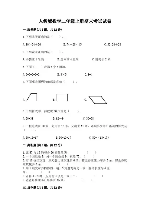 人教版数学二年级上册期末考试试卷a4版可打印