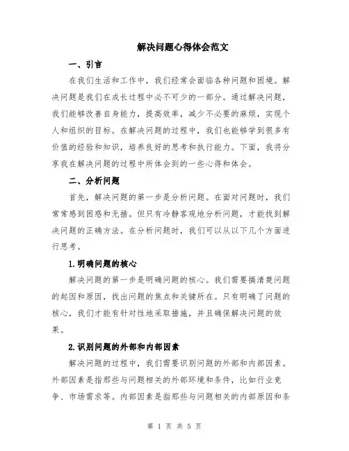 解决问题心得体会范文