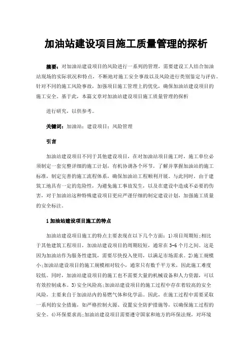 加油站建设项目施工质量管理的探析