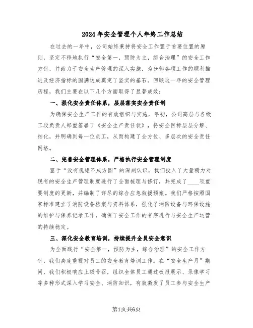 2024年安全管理个人年终工作总结（3篇）