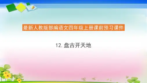 人教部编版四年级语文上册12.《盘古开天地》预习课件