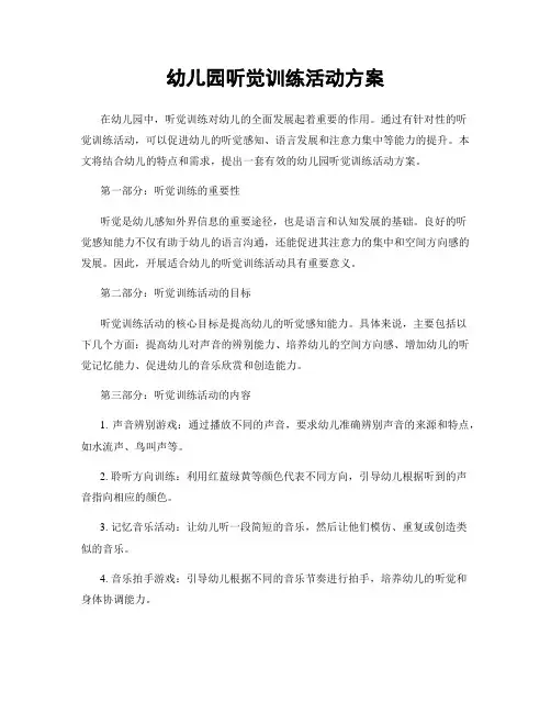 幼儿园听觉训练活动方案
